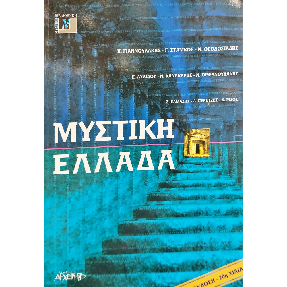 Μυστική Ελλάδα Μυστική Ελλάδα