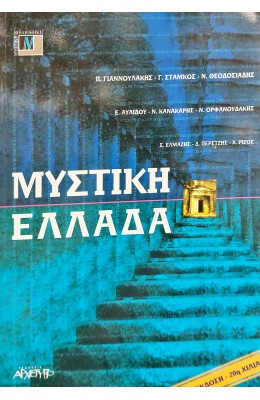 Μυστική Ελλάδα