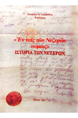 Ιστορία των Νεζερών