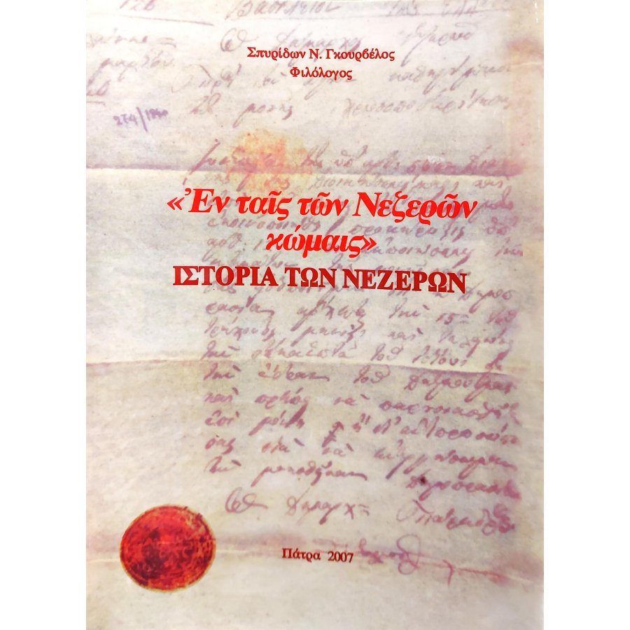 Ιστορία των Νεζερών Ιστορία των Νεζερών