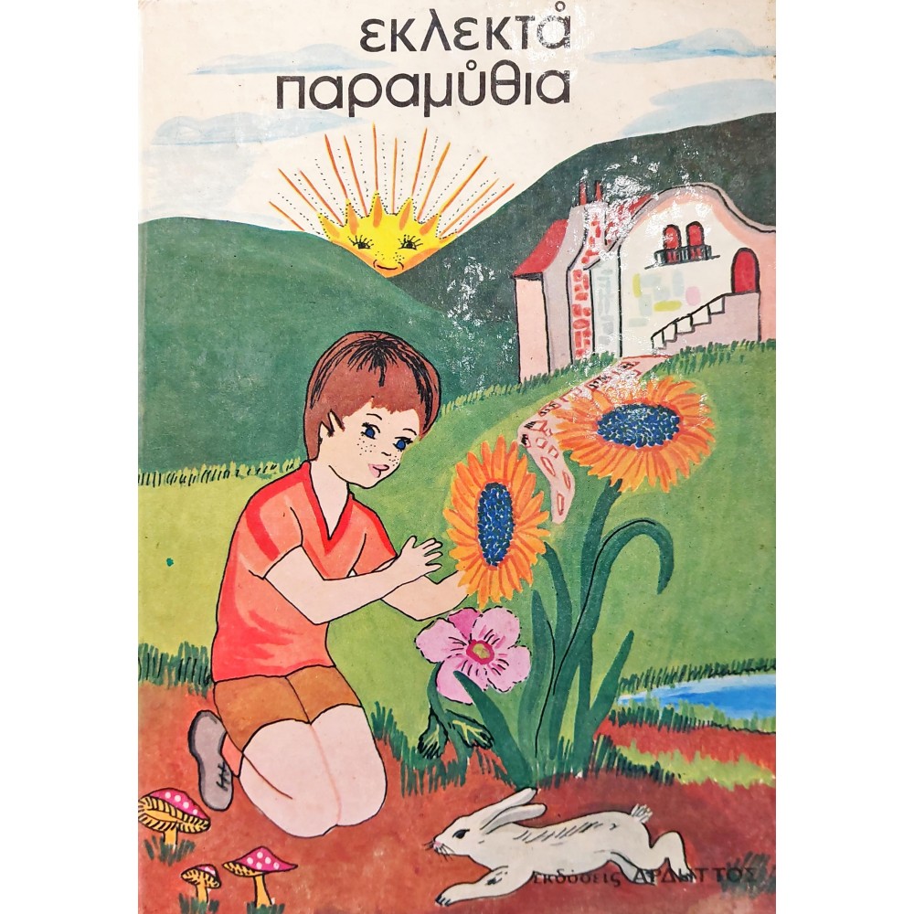 Εκλεκτά παραμύθια Εκλεκτά παραμύθια