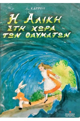 Η Αλίκη στη χώρα των θαυμάτων