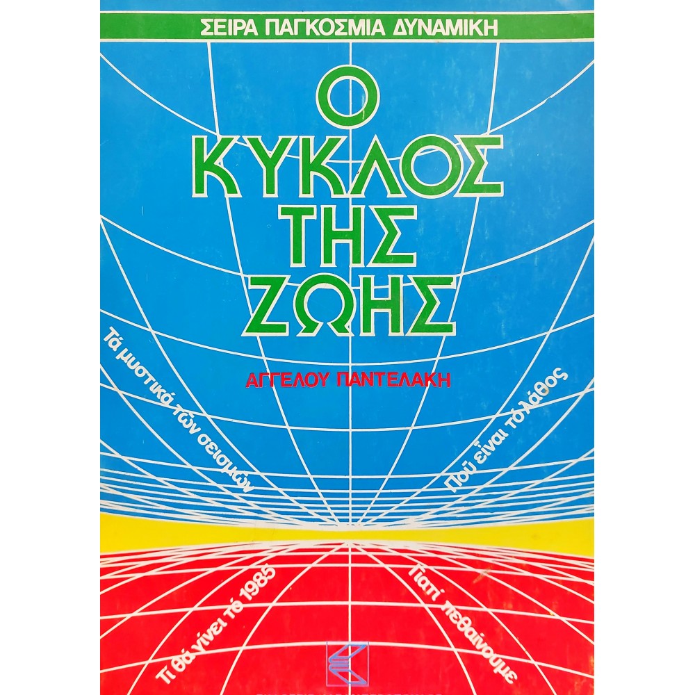 Ο κύκλος της ζωής Ο κύκλος της ζωής