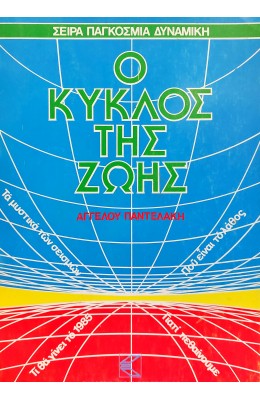 Ο κύκλος της ζωής