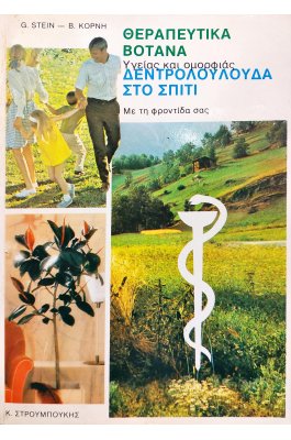 Θεραπευτικά βότανα - Δεντρολούλουδα στο σπίτι