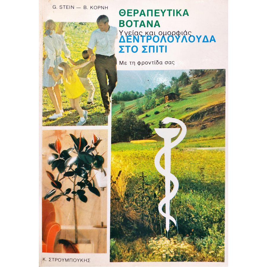 Θεραπευτικά βότανα - Δεντρολούλουδα στο σπίτι Θεραπευτικά βότανα - Δεντρολούλουδα στο σπίτι