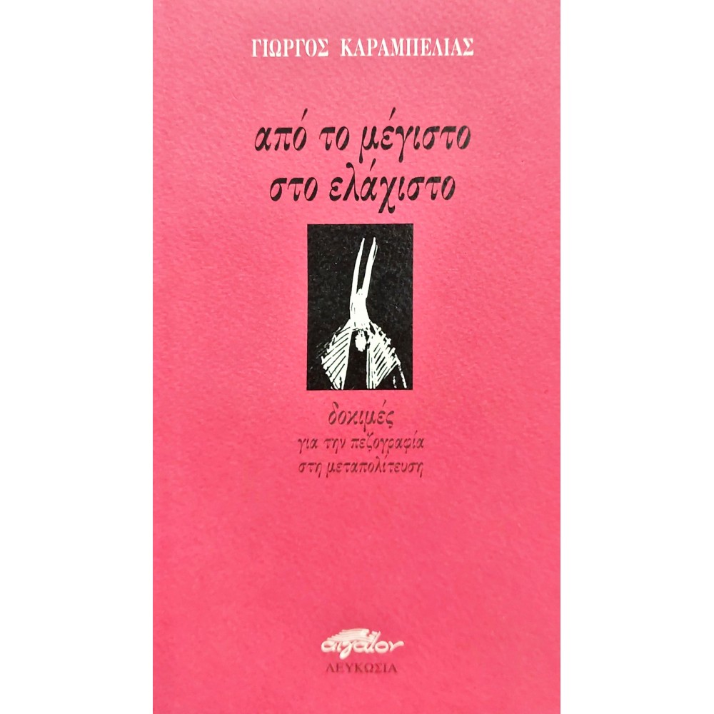 Από το μέγιστο στο ελάχιστο Από το μέγιστο στο ελάχιστο