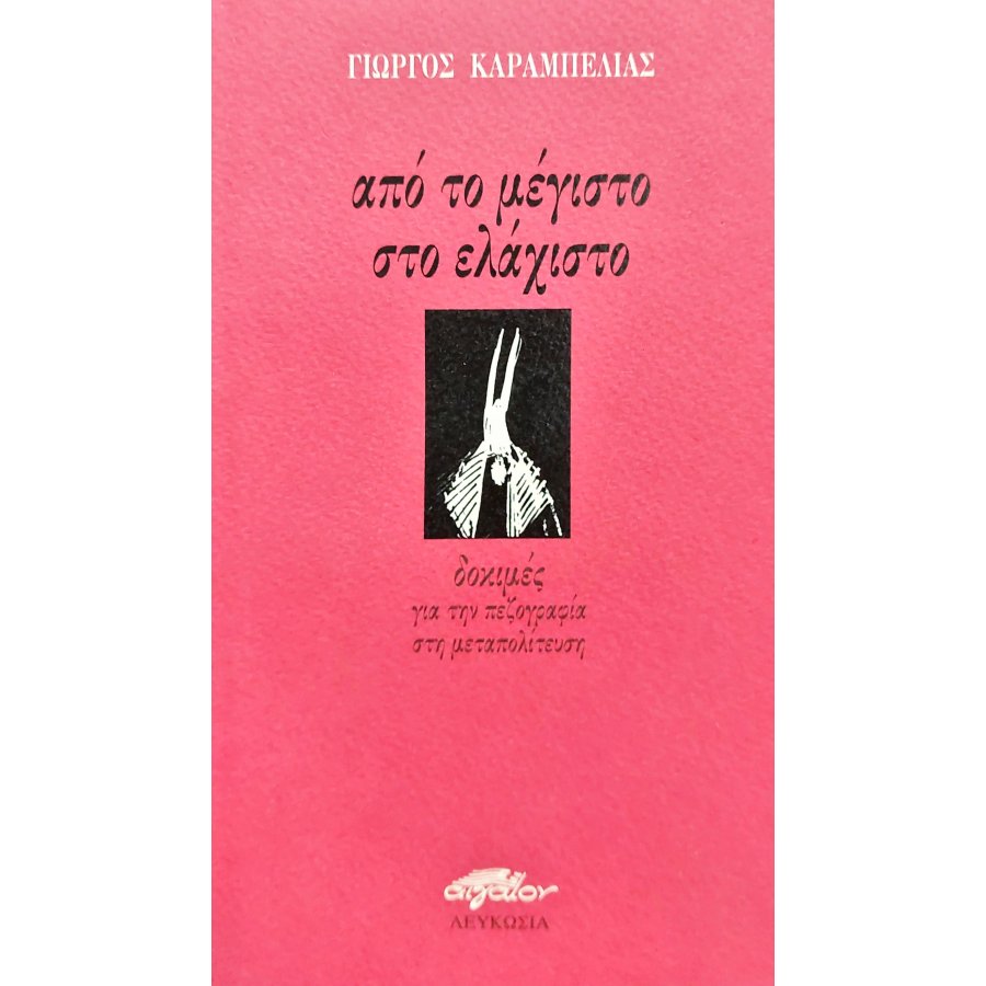 Από το μέγιστο στο ελάχιστο Από το μέγιστο στο ελάχιστο