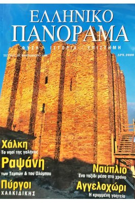 Ελληνικό πανόραμα τεύχος 18ο