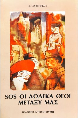SOS οι δώδεκα θεοί μεταξύ μας