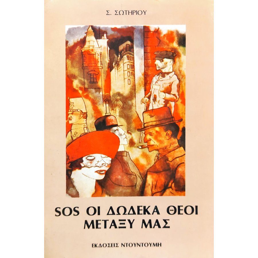 SOS οι δώδεκα θεοί μεταξύ μας SOS οι δώδεκα θεοί μεταξύ μας