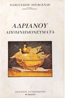 Ανδριανού απομνημονεύματα
