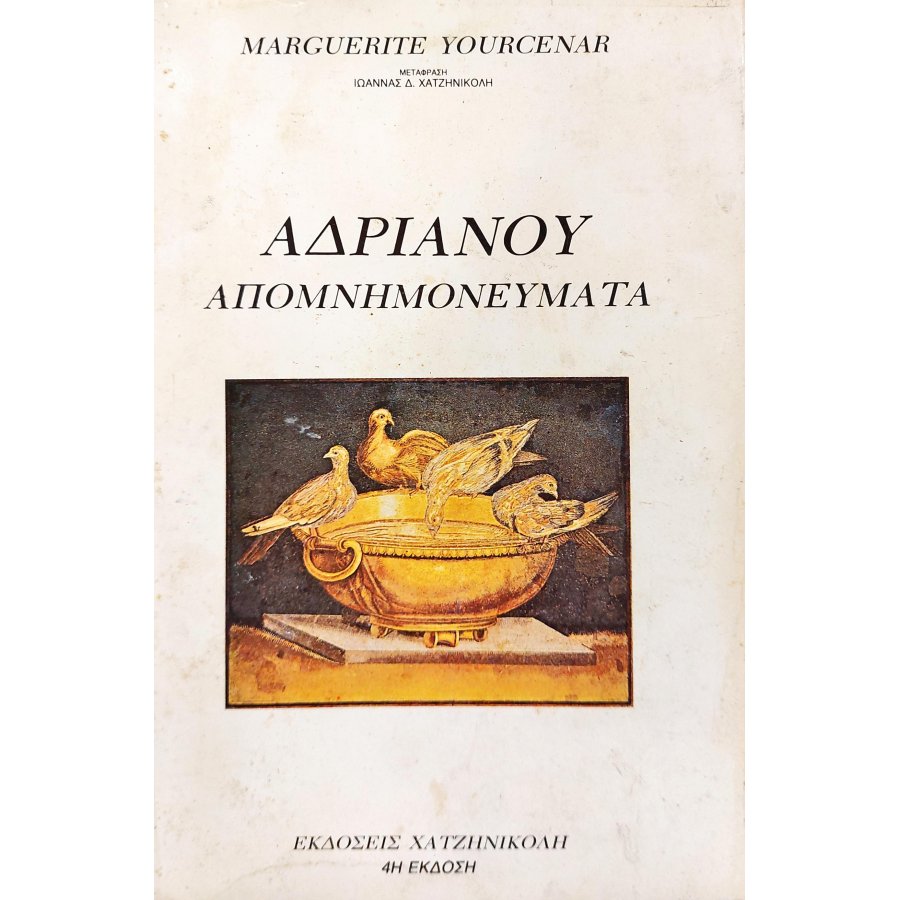 Ανδριανού απομνημονεύματα Ανδριανού απομνημονεύματα