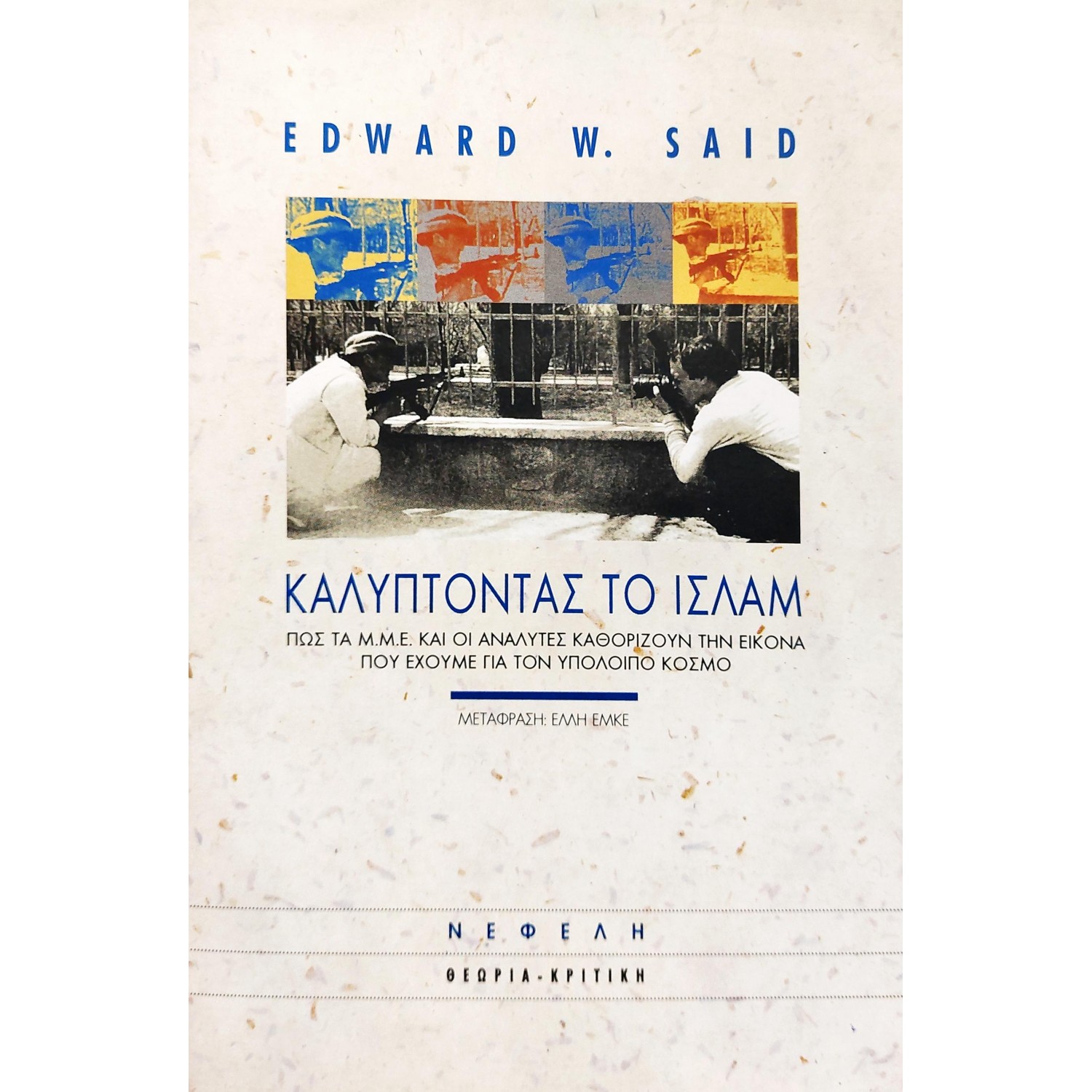 Καλύπτοντας το Ισλάμ