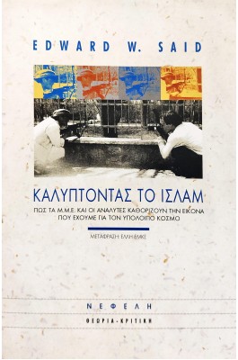 Καλύπτοντας το Ισλάμ