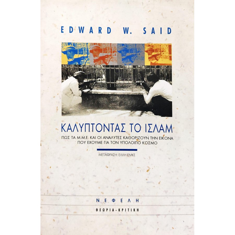 Καλύπτοντας το Ισλάμ Καλύπτοντας το Ισλάμ