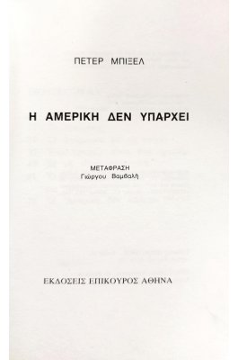 Η Αμερική δεν υπάρχει