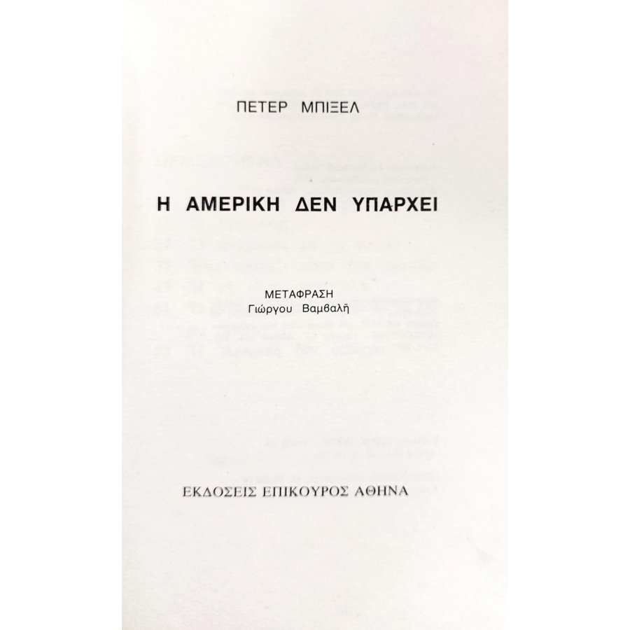 Η Αμερική δεν υπάρχει Η Αμερική δεν υπάρχει