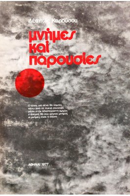 Μνήμες και παρουσίες