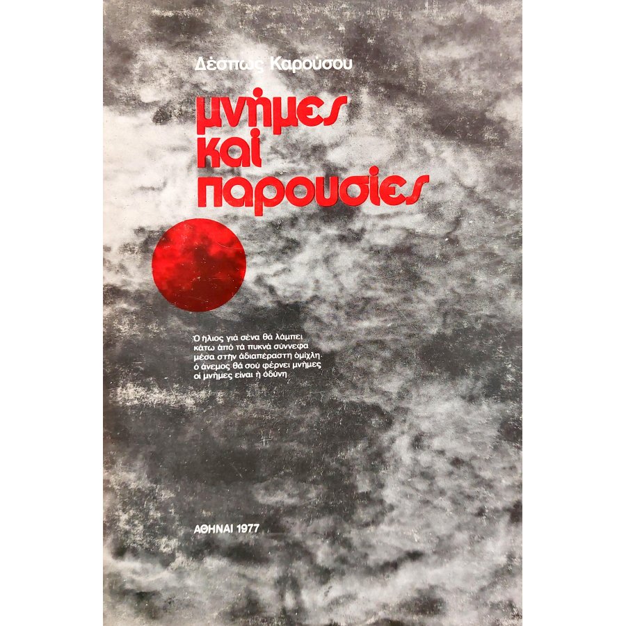 Μνήμες και παρουσίες Μνήμες και παρουσίες