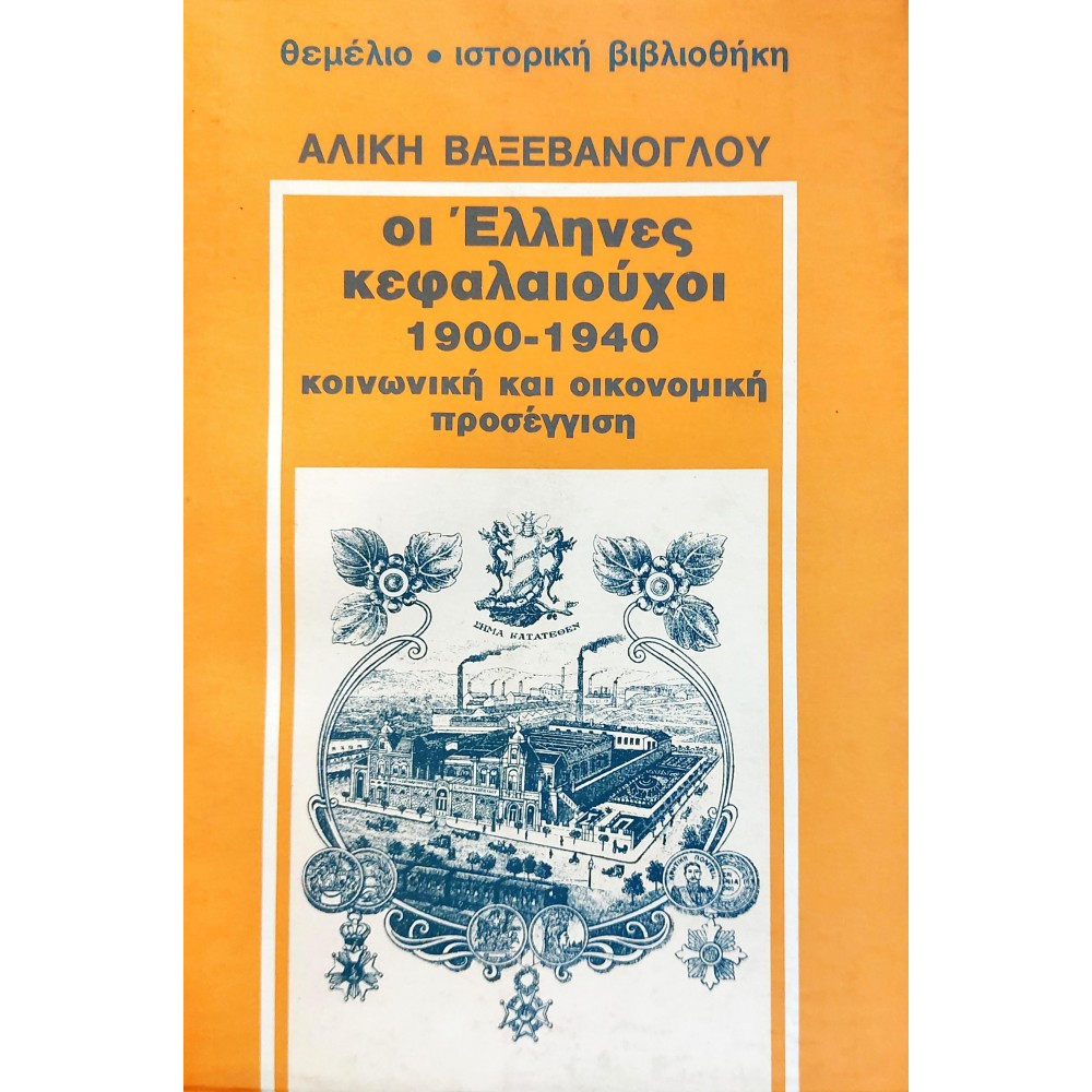 Οι Έλληνες κεφαλαιούχοι 1900-1940 Οι Έλληνες κεφαλαιούχοι 1900-1940