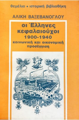 Οι Έλληνες κεφαλαιούχοι 1900-1940