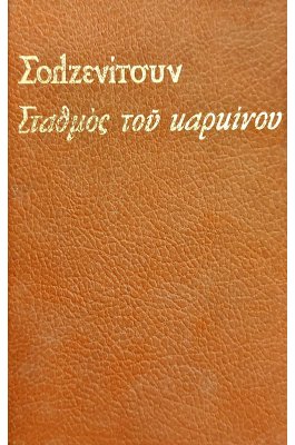 Σταθμό του καρκίνου βιβλίο 2