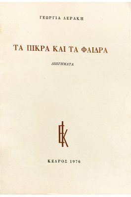 Τα πικρά και τα φαιδρά