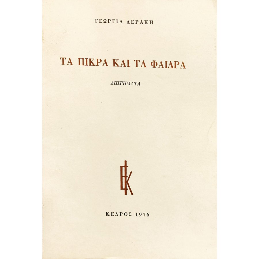 Τα πικρά και τα φαιδρά Τα πικρά και τα φαιδρά