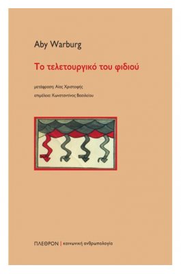 Το τελετουργικό του φιδιού
