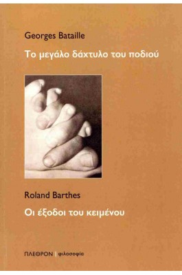 Το μεγάλο δάχτυλο του ποδιού - Οι έξοδοι του κειμένου