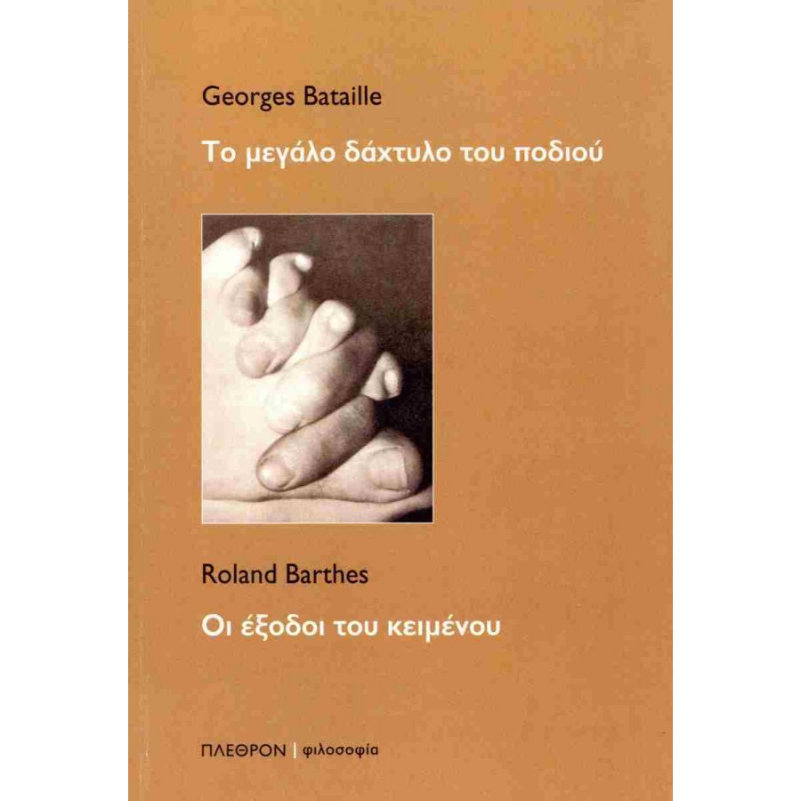 Το μεγάλο δάχτυλο του ποδιού - Οι έξοδοι του κειμένου Το μεγάλο δάχτυλο του ποδιού - Οι έξοδοι του κειμένου