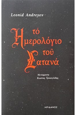 Το ημερολόγιο του Σατανά