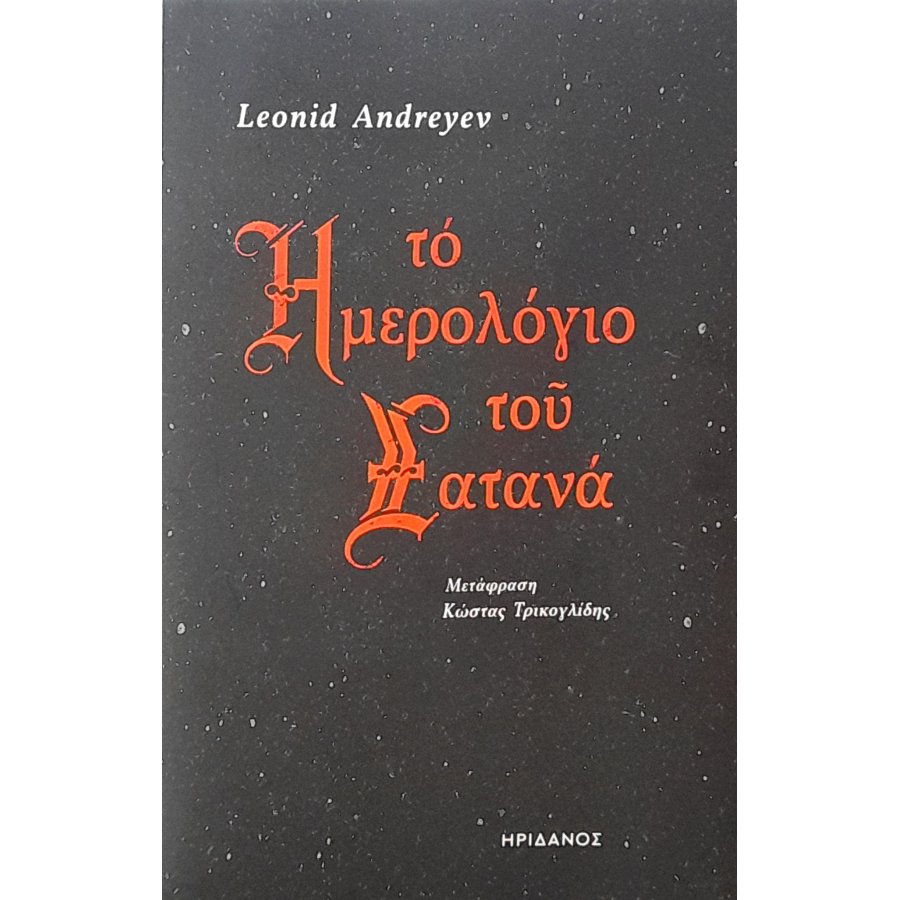 Το ημερολόγιο του Σατανά Το ημερολόγιο του Σατανά