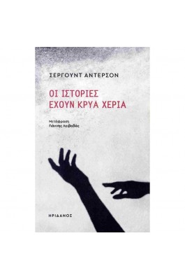 Οι ιστορίες έχουν κρύα χέρια