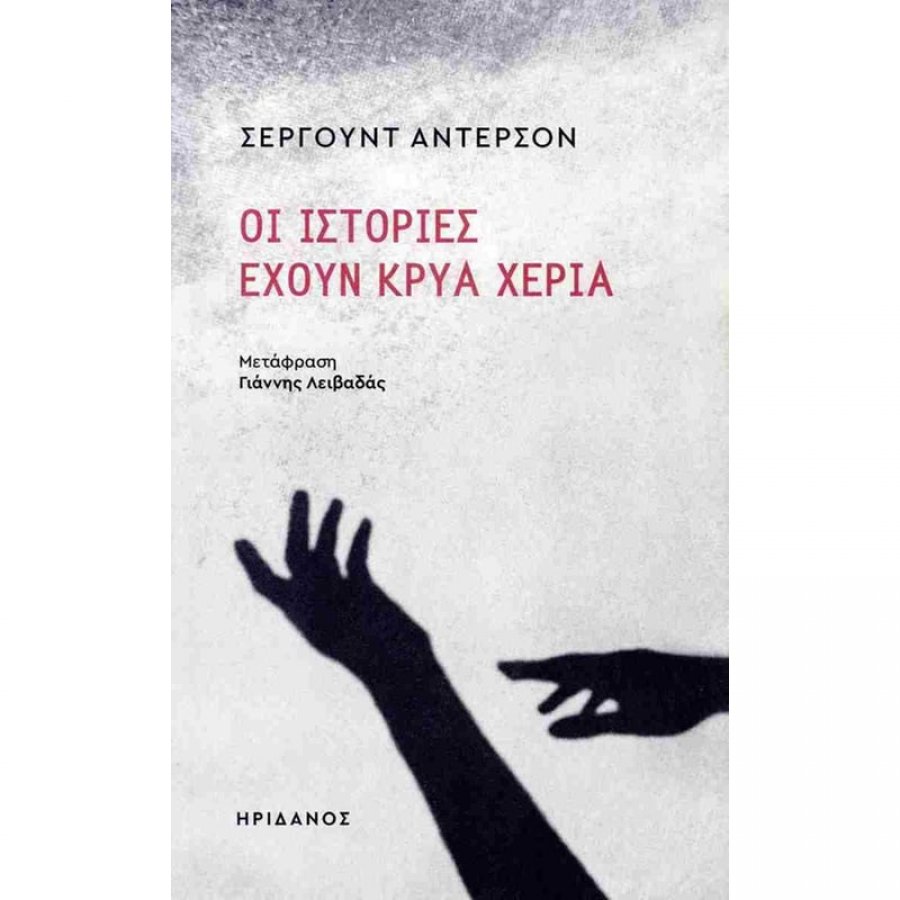 Οι ιστορίες έχουν κρύα χέρια Οι ιστορίες έχουν κρύα χέρια