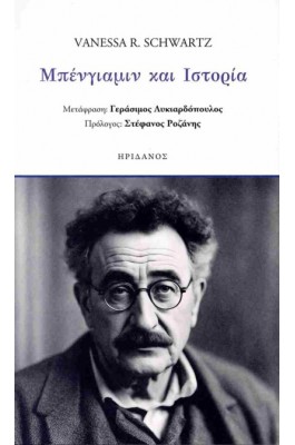 Μπένγιαμιν και Ιστορία