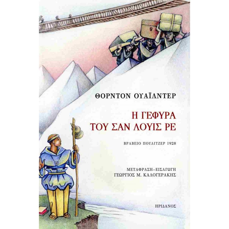 Η γέφυρα του Σαν Λούις Ρε Η γέφυρα του Σαν Λούις Ρε