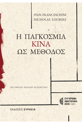 Η Παγκόσμια Κίνα ως μέθοδος