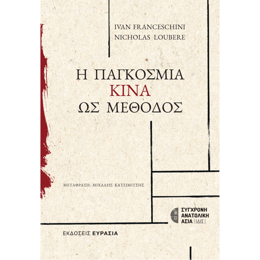 Η Παγκόσμια Κίνα ως μέθοδος Η Παγκόσμια Κίνα ως μέθοδος
