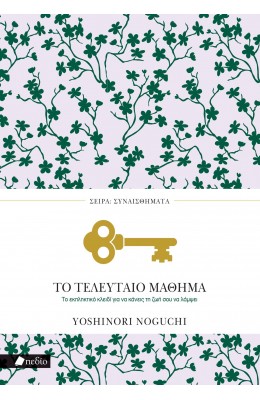 Το τελευταίο μάθημα