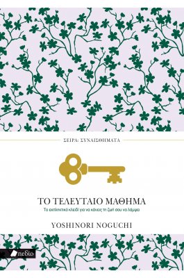 Το τελευταίο μάθημα