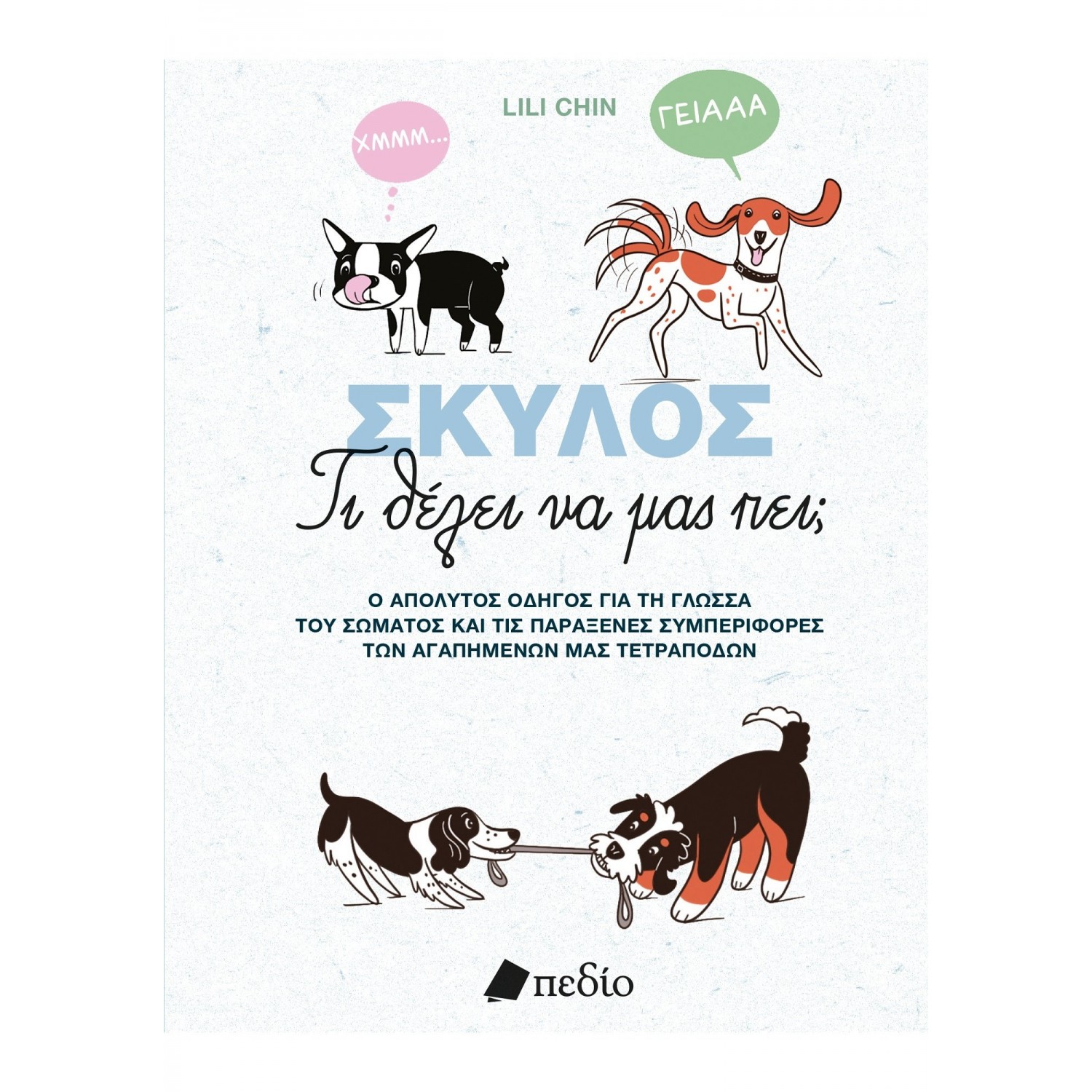 Σκύλος - Τι θέλει να μας πει; Σκύλος - Τι θέλει να μας πει;