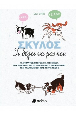 Σκύλος -  Τι θέλει να μας πει;