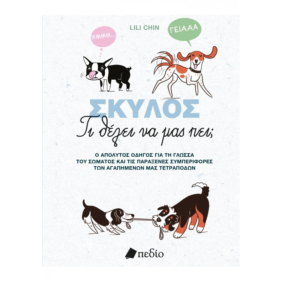 Σκύλος - Τι θέλει να μας πει; Σκύλος - Τι θέλει να μας πει;