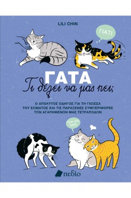 Γάτα - Τι θέλει να μας πει;