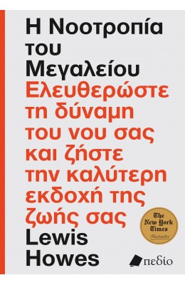 Η νοοτροπία του μεγαλείου