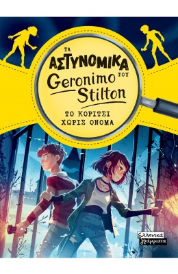 Τα Αστυνομικά του Geronimo Stilton - Το κορίτσι χωρίς όνομα
