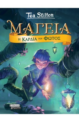 Μαγεία 9: Η καρδιά του φωτός