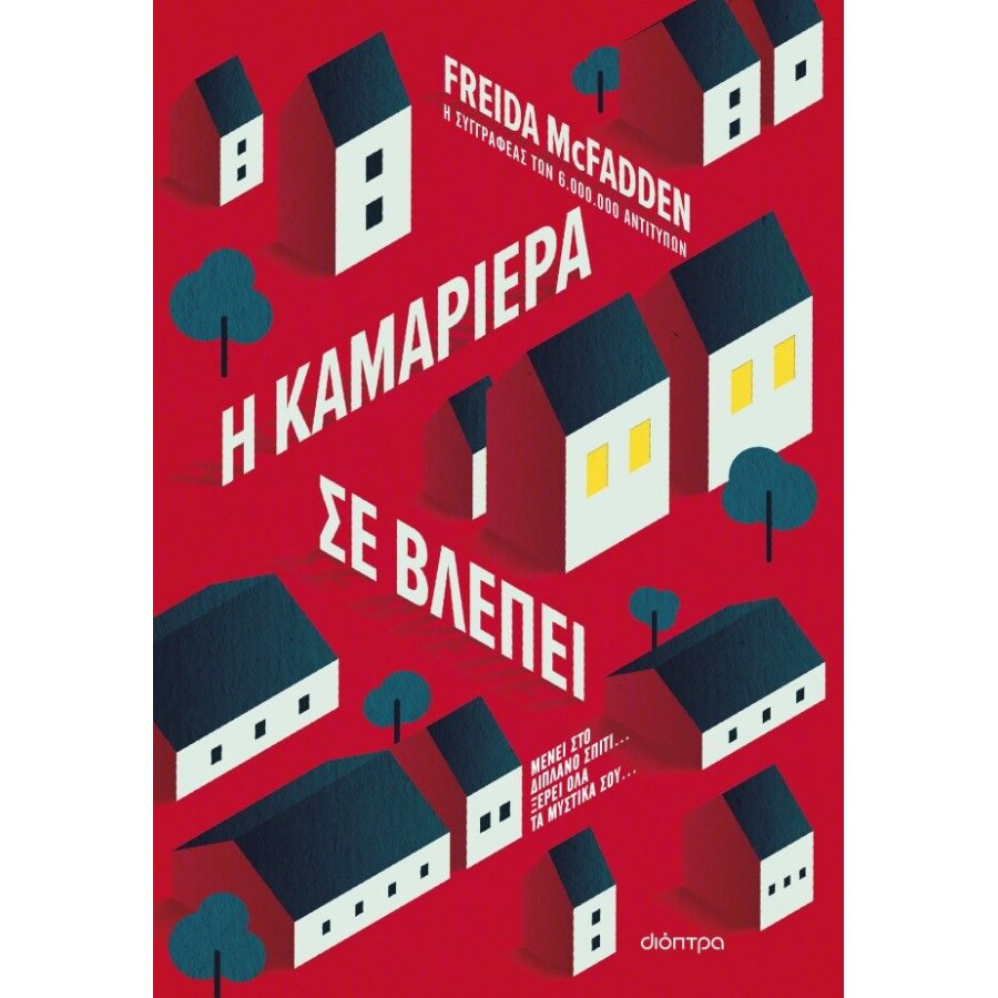 Η καμαριέρα σε βλέπει Η καμαριέρα σε βλέπει